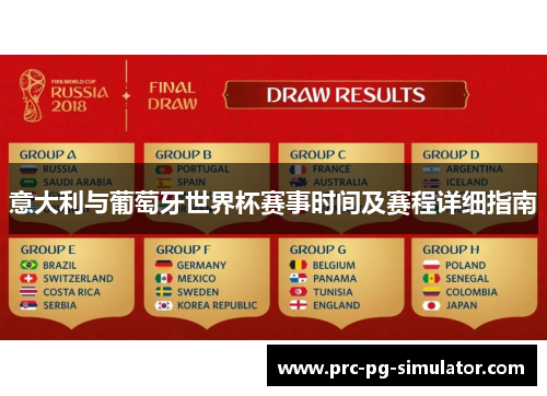 意大利与葡萄牙世界杯赛事时间及赛程详细指南