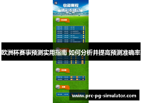欧洲杯赛事预测实用指南 如何分析并提高预测准确率