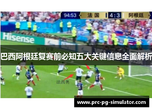 巴西阿根廷复赛前必知五大关键信息全面解析