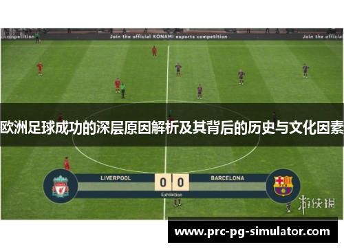 欧洲足球成功的深层原因解析及其背后的历史与文化因素
