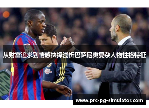 从财富追求到情感抉择浅析巴萨尼奥复杂人物性格特征 从财富追求到情感抉择浅析巴萨尼奥复杂人物性格特征