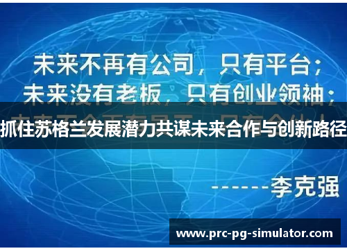 抓住苏格兰发展潜力共谋未来合作与创新路径