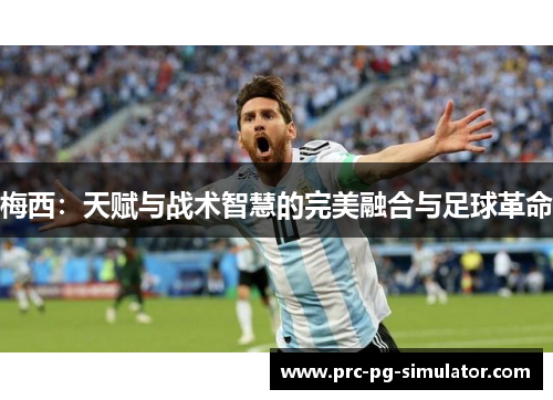 梅西：天赋与战术智慧的完美融合与足球革命