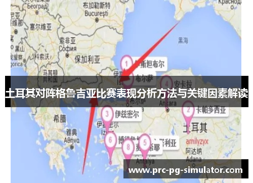 土耳其对阵格鲁吉亚比赛表现分析方法与关键因素解读