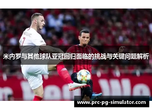 米内罗与其他球队亚冠回归面临的挑战与关键问题解析