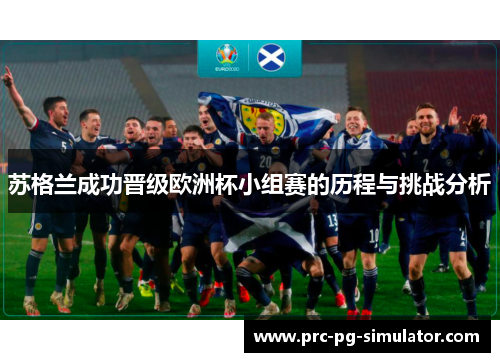 苏格兰成功晋级欧洲杯小组赛的历程与挑战分析