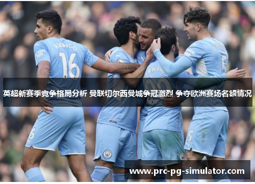 英超新赛季竞争格局分析 曼联切尔西曼城争冠激烈 争夺欧洲赛场名额情况