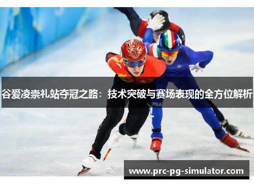 谷爱凌崇礼站夺冠之路:技术突破与赛场表现的全方位解析 谷爱凌崇礼站夺冠之路:技术突破与赛场表现的全方位解析