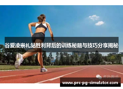 谷爱凌崇礼站胜利背后的训练秘籍与技巧分享揭秘
