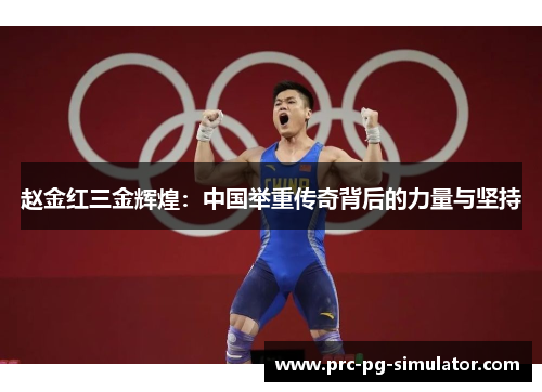 赵金红三金辉煌:中国举重传奇背后的力量与坚持 赵金红三金辉煌:中国举重传奇背后的力量与坚持