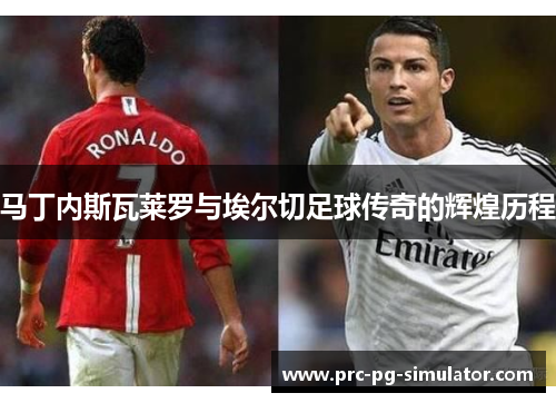 马丁内斯瓦莱罗与埃尔切足球传奇的辉煌历程