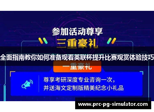 全面指南教你如何准备观看英联杯提升比赛观赏体验技巧
