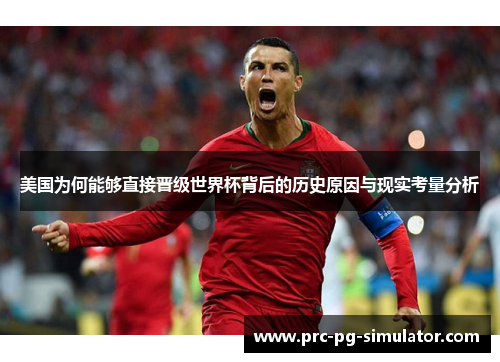 美国为何能够直接晋级世界杯背后的历史原因与现实考量分析