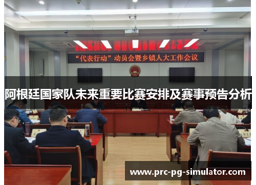 阿根廷国家队未来重要比赛安排及赛事预告分析 阿根廷国家队未来重要比赛安排及赛事预告分析