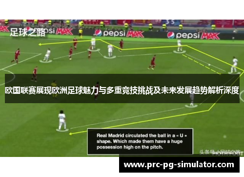 欧国联赛展现欧洲足球魅力与多重竞技挑战及未来发展趋势解析深度