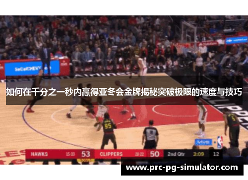 如何在千分之一秒内赢得亚冬会金牌揭秘突破极限的速度与技巧 如何在千分之一秒内赢得亚冬会金牌揭秘突破极限的速度与技巧