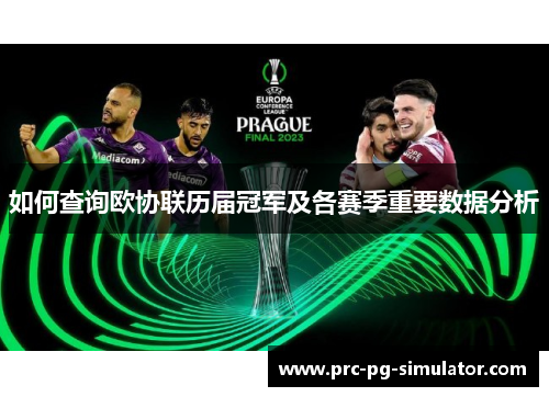 如何查询欧协联历届冠军及各赛季重要数据分析