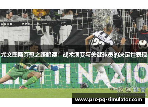 尤文图斯夺冠之路解读:战术演变与关键球员的决定性表现 尤文图斯夺冠之路解读:战术演变与关键球员的决定性表现