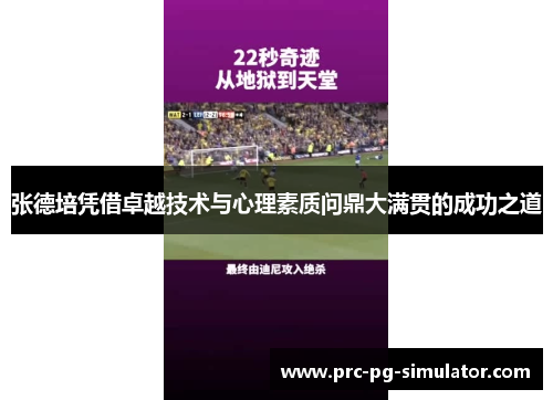 张德培凭借卓越技术与心理素质问鼎大满贯的成功之道
