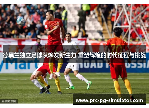 德黑兰独立足球队焕发新生力 重塑辉煌的时代征程与挑战