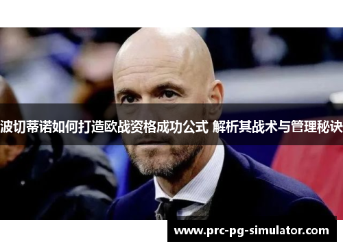 波切蒂诺如何打造欧战资格成功公式 解析其战术与管理秘诀