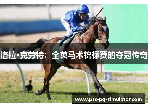 洛拉·克劳特：全英马术锦标赛的夺冠传奇