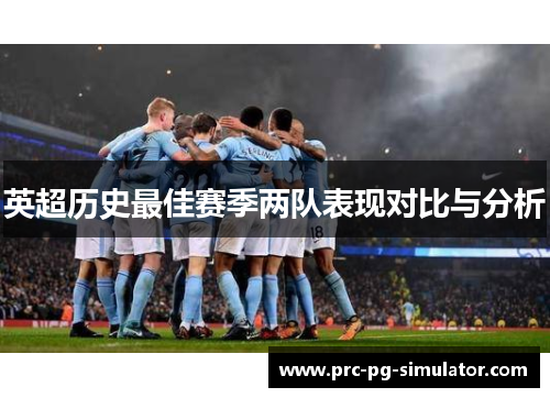 英超历史最佳赛季两队表现对比与分析