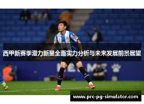 西甲新赛季潜力新星全面实力分析与未来发展前景展望
