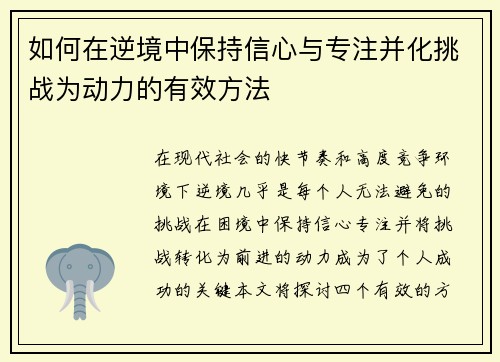如何在逆境中保持信心与专注并化挑战为动力的有效方法