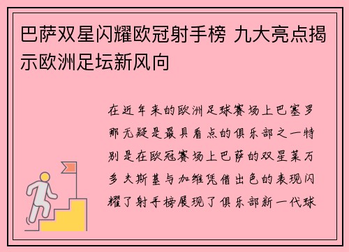 巴萨双星闪耀欧冠射手榜 九大亮点揭示欧洲足坛新风向