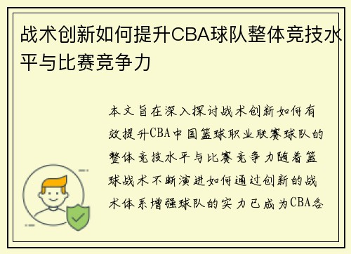 战术创新如何提升CBA球队整体竞技水平与比赛竞争力