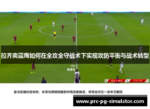 拉齐奥蓝鹰如何在全攻全守战术下实现攻防平衡与战术转型