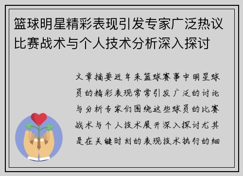 篮球明星精彩表现引发专家广泛热议比赛战术与个人技术分析深入探讨