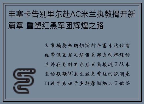 丰塞卡告别里尔赴AC米兰执教揭开新篇章 重塑红黑军团辉煌之路