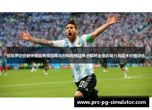 劳塔罗欧协联关键战表现回顾与对阵阿根廷焦点解析全场影响力与战术价值评估