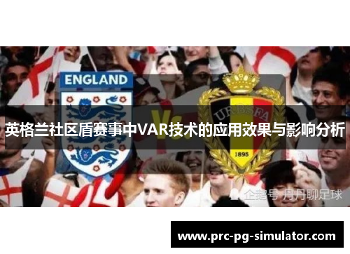 英格兰社区盾赛事中VAR技术的应用效果与影响分析