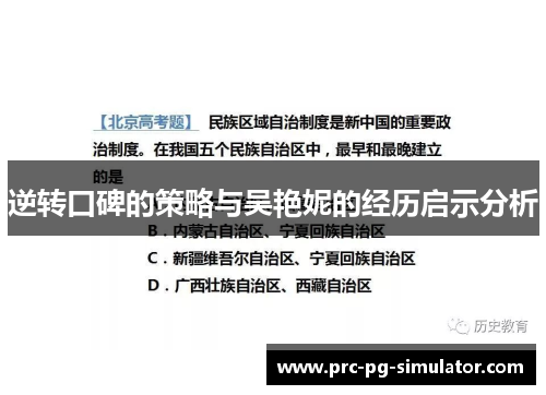 逆转口碑的策略与吴艳妮的经历启示分析