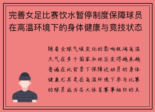 完善女足比赛饮水暂停制度保障球员在高温环境下的身体健康与竞技状态