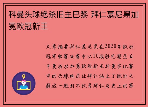 科曼头球绝杀旧主巴黎 拜仁慕尼黑加冕欧冠新王