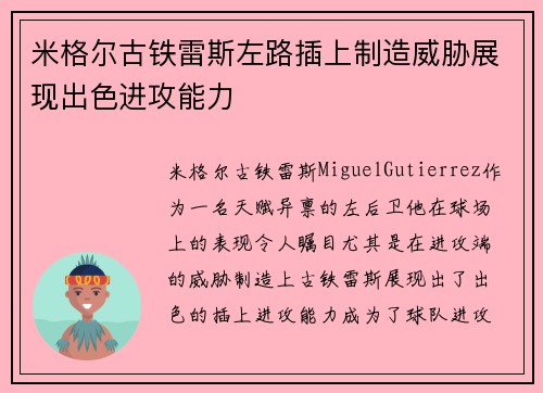 米格尔古铁雷斯左路插上制造威胁展现出色进攻能力