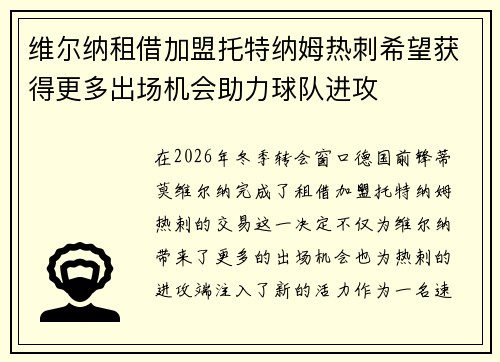 维尔纳租借加盟托特纳姆热刺希望获得更多出场机会助力球队进攻