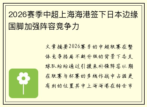 2026赛季中超上海海港签下日本边缘国脚加强阵容竞争力