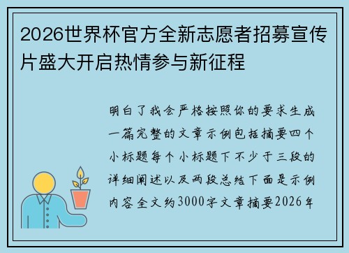 2026世界杯官方全新志愿者招募宣传片盛大开启热情参与新征程