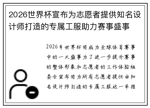 2026世界杯宣布为志愿者提供知名设计师打造的专属工服助力赛事盛事