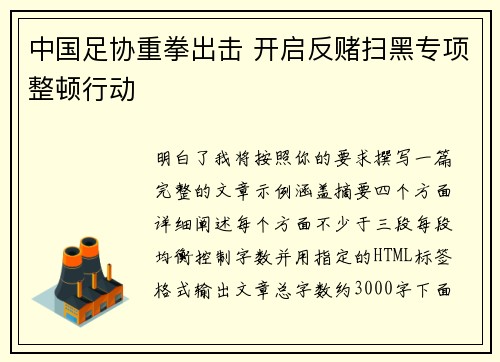 中国足协重拳出击 开启反赌扫黑专项整顿行动