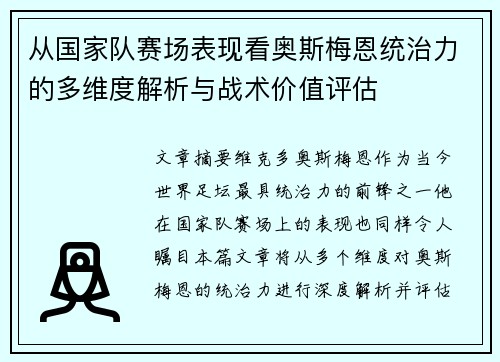 从国家队赛场表现看奥斯梅恩统治力的多维度解析与战术价值评估