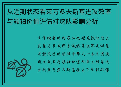 从近期状态看莱万多夫斯基进攻效率与领袖价值评估对球队影响分析