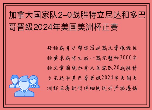 加拿大国家队2-0战胜特立尼达和多巴哥晋级2024年美国美洲杯正赛