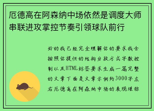 厄德高在阿森纳中场依然是调度大师串联进攻掌控节奏引领球队前行
