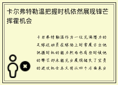 卡尔弗特勒温把握时机依然展现锋芒挥霍机会